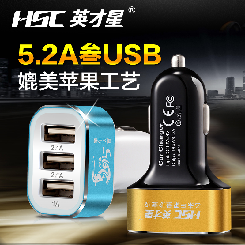 正品英才星 3USB接口5.2A大电流车载通用充电器 汽车用手机车充头
