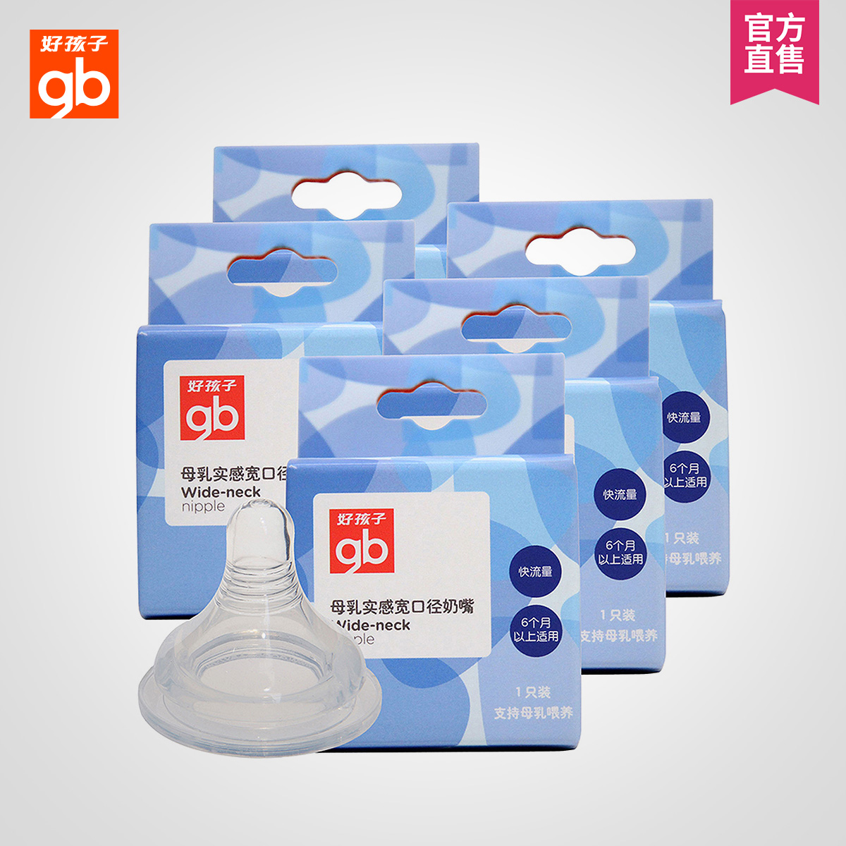 好孩子婴儿奶嘴 goodbaby母乳实感宽口径奶嘴 快流量5只组合