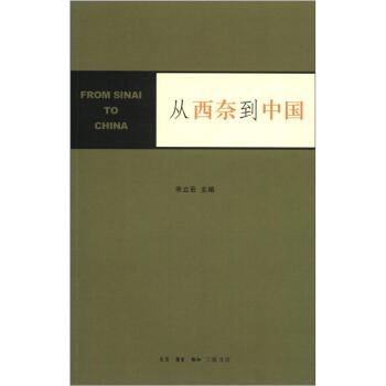 从西奈到中国/宋立宏/生活·读书·新知三联书店
