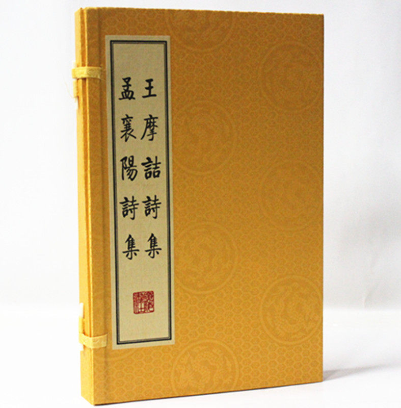王摩诘诗集 孟襄阳诗集 宣纸线装1函2册 (唐)王维 (唐)孟浩然 广陵书社