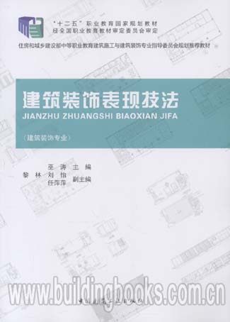 “十二五”职业教育国家规划教材:建筑装饰表现技法建筑装饰专业