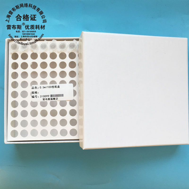 雷布斯 31-0099 0.5ml离心管 100格冷冻纸盒 白色 纸质冷冻盒 耐-80 -180度包发票