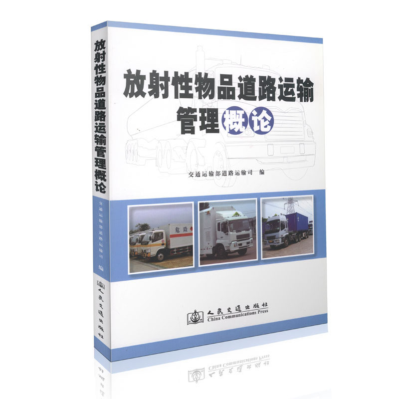 放射性物品道路运输管理概论