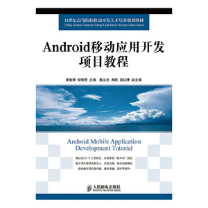 Android移动应用开发项目教程