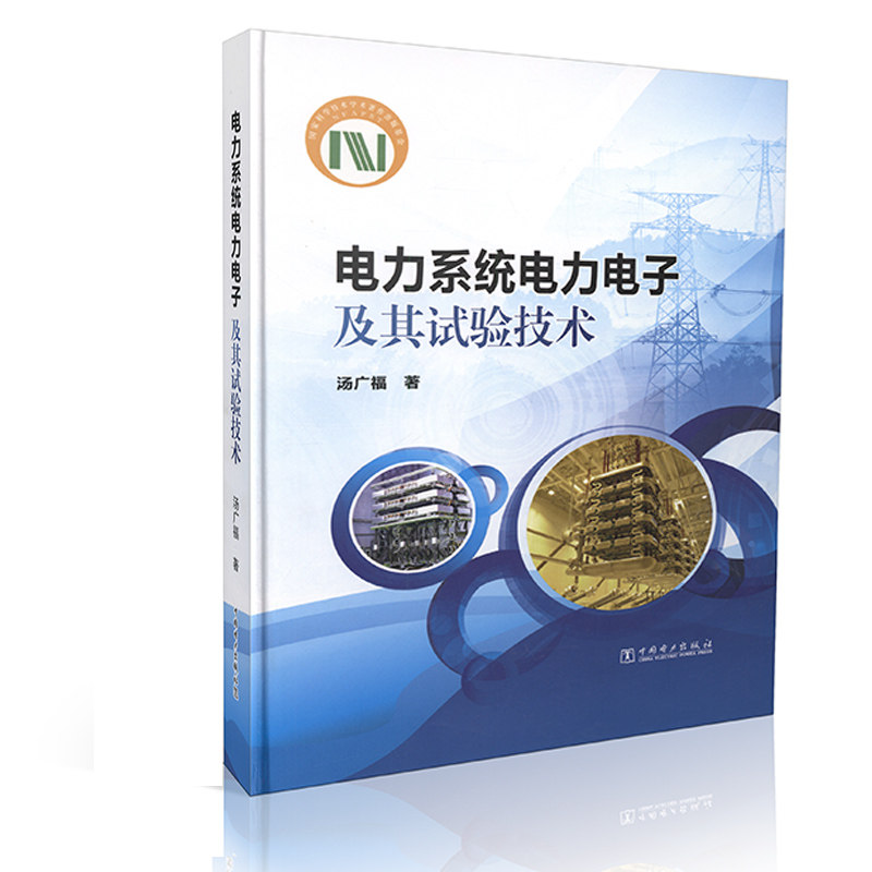 电力系统电力电子及其试验技术