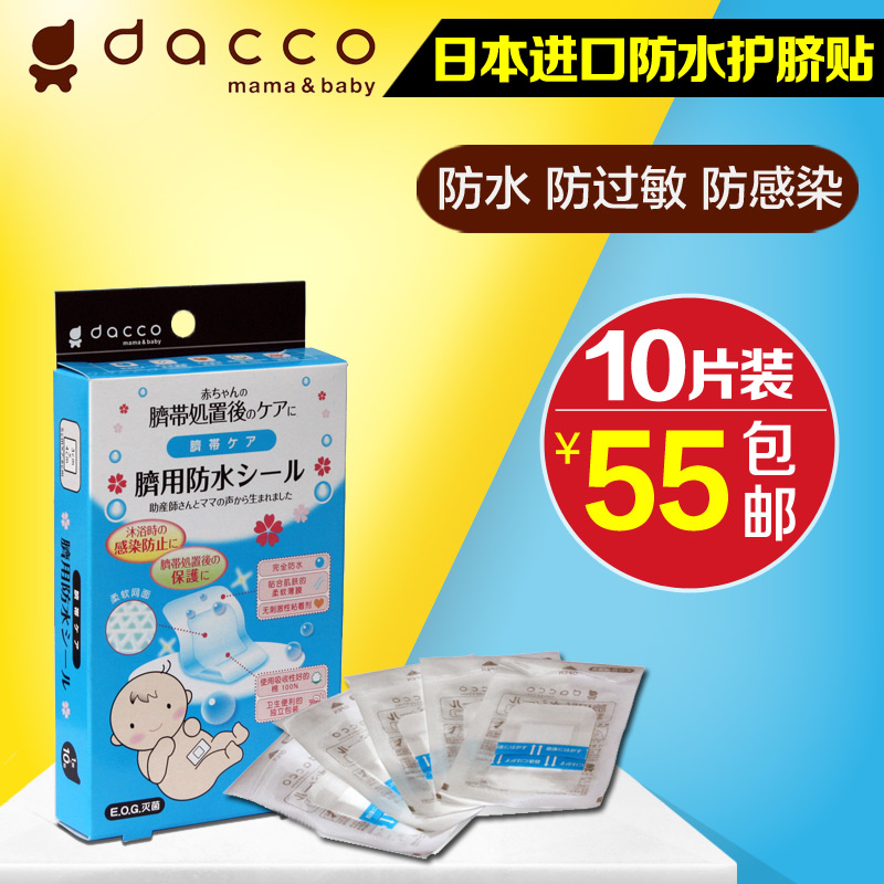 dacco三洋 肚脐贴 新生儿婴儿护脐贴 宝宝游泳洗澡透气防水贴10片