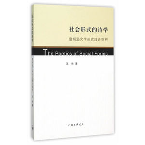 社会形式的诗学——詹姆逊文学形式理论探析