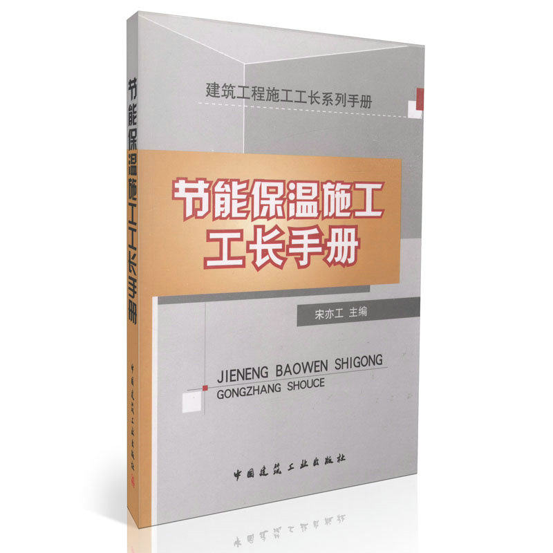 节能保温施工工长手册/建筑工程施工工长系列手册