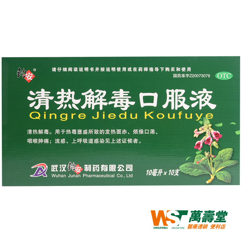 钧安 清热解毒口服液 10ml*10支/盒 发热面赤 烦躁口渴 咽喉肿痛