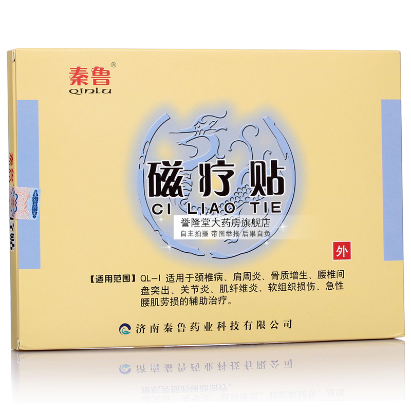 秦鲁磁疗贴 颈椎病肩周炎骨质增生腰间盘突出关节炎腰肌劳损贴膏