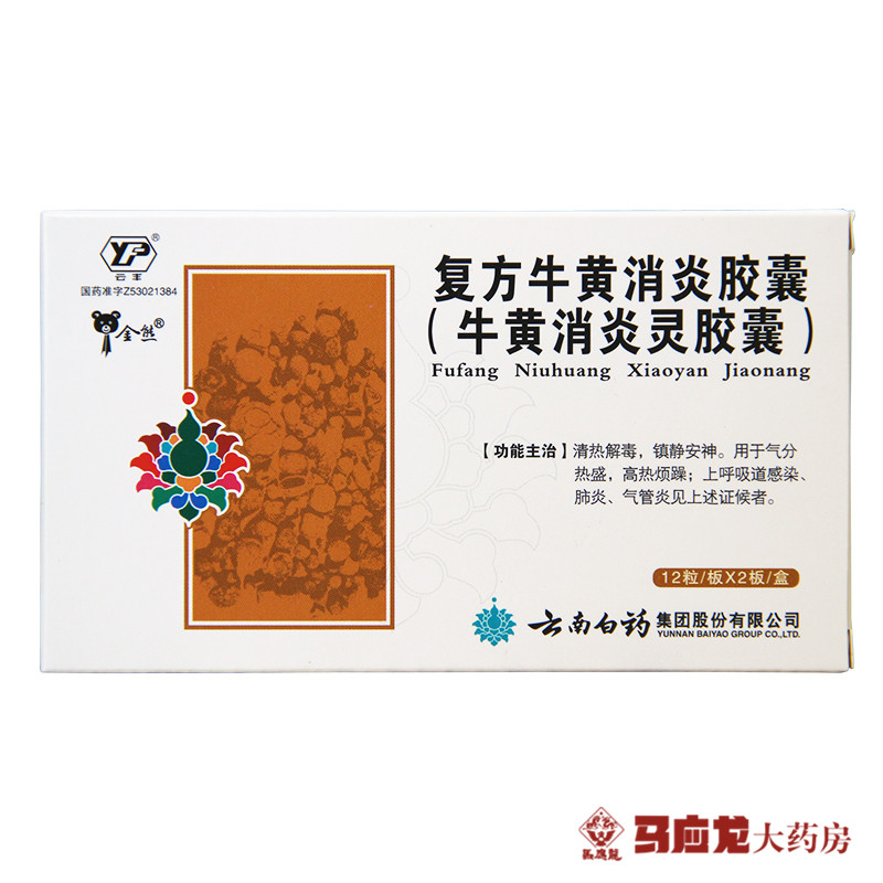 云丰 复方牛黄消炎胶囊(牛黄消炎灵胶囊) 0.4g*24粒/盒