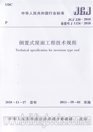 JGJ230-2010倒置式屋面工程技术规程