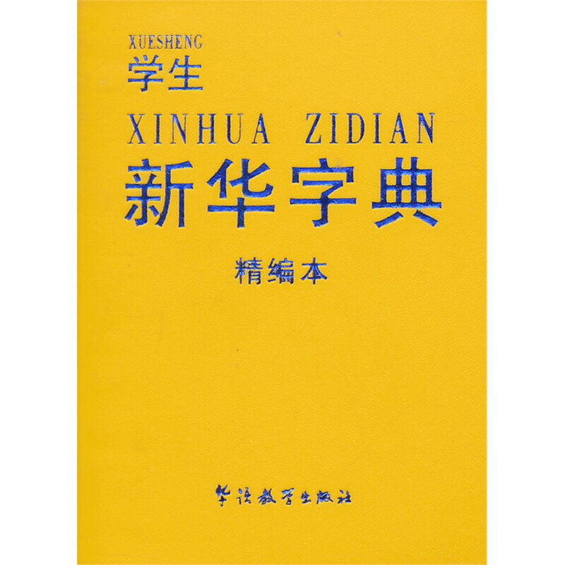 学生新华字典(精编本) 正版图书 于明善