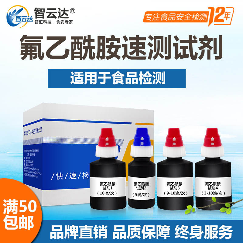 智云达食品快速检测体内中毒残留物质检测氟乙酰胺速测盒40次装