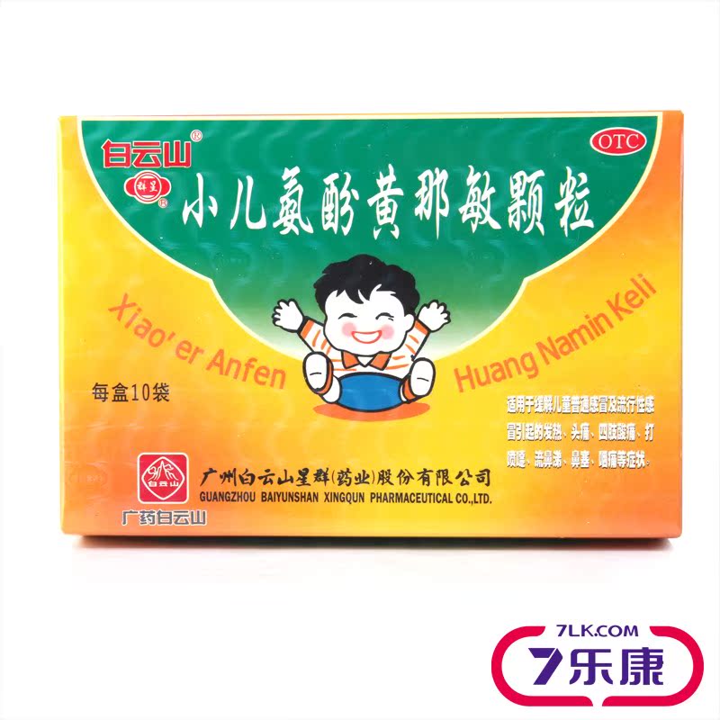 广州星群 小儿氨酚黄那敏颗粒  6g*10袋
