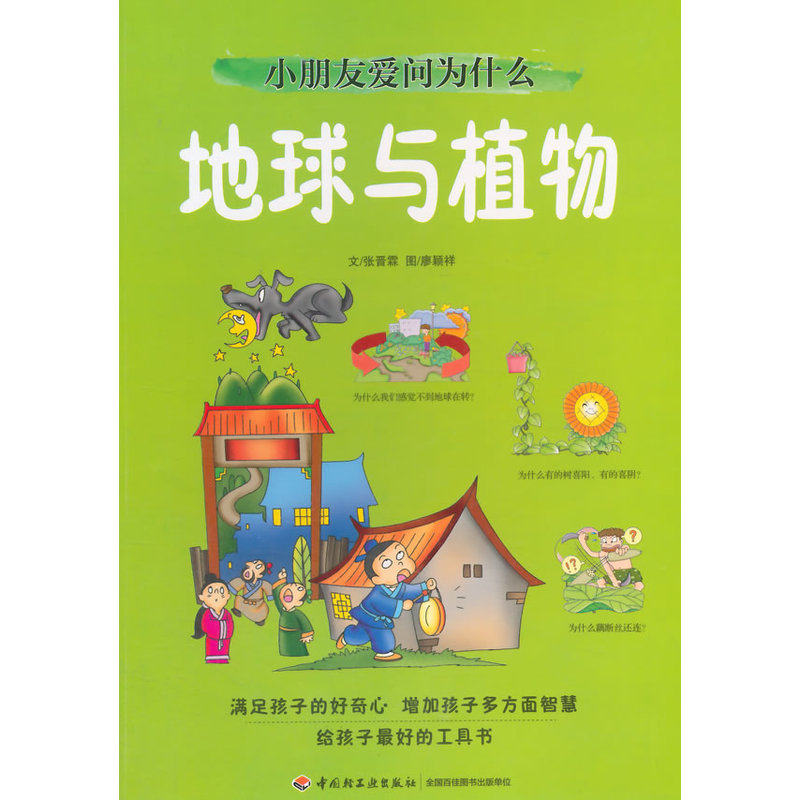 地球与植物-十万个为什么(最新版) 正版图书 张晋霖|绘画:廖颖祥