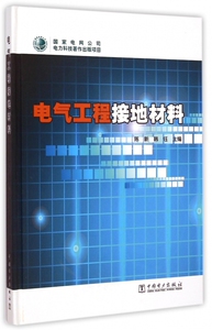 电气工程接地材料(精) 博库网