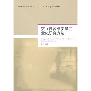 交互性多维变量的量化研究方法 （社会科学研究方法系列）