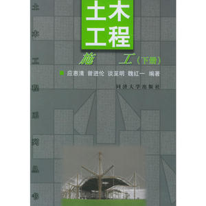 土木工程施工（下册）——土木工程系列丛书