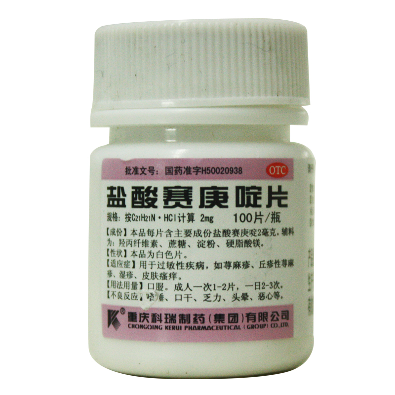 盐酸赛庚啶片 2mg*100片/瓶 荨麻疹 湿疹 皮肤瘙痒等过敏性疾病