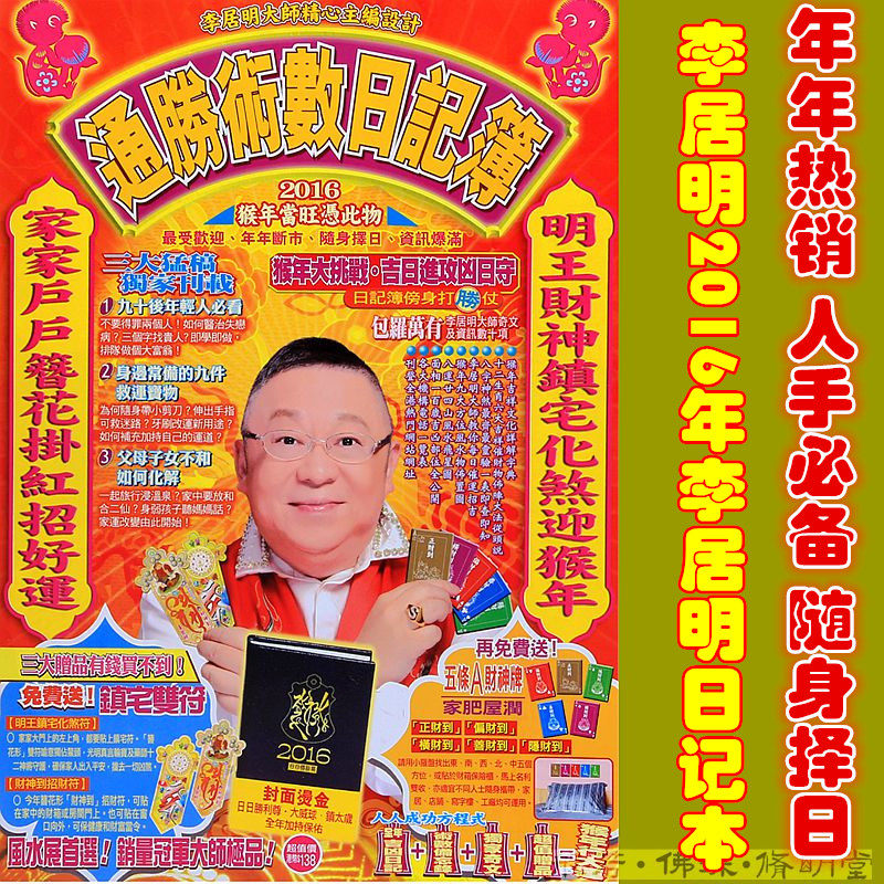 修明堂 2016年李居明日记本李居明2016笔记本笔记簿随身择日记簿