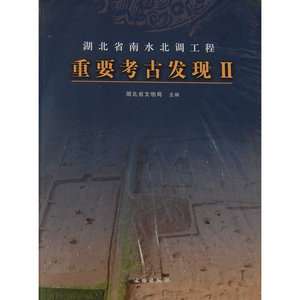 湖北省南水北调工程重要考古发现(Ⅱ)