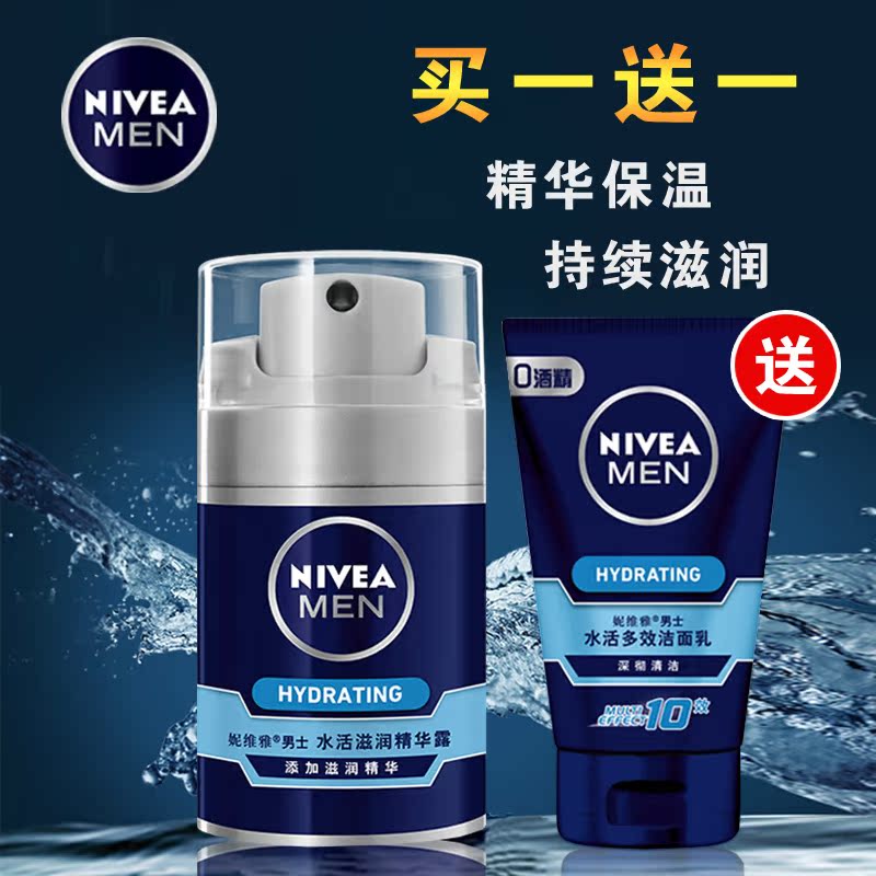 妮维雅男士水活滋润精华露50g送洁面乳100g 保湿补水促销套装包邮