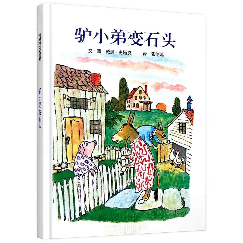 幼儿童启蒙教育3-6-9岁图画书 驴小弟变石头亲子共读 绘本故事书