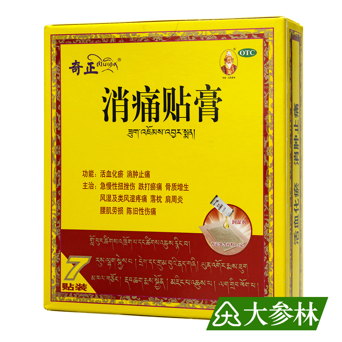奇正 消痛贴膏 7贴装 扭挫伤骨质增生风湿类风湿肩周炎肌肉劳损