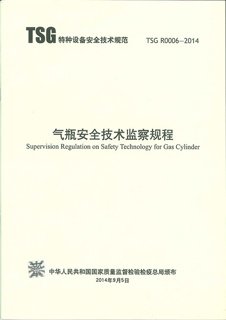 TSG R0006-2014 气瓶安全技术监察规程