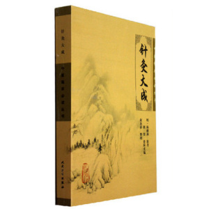 现货 针灸大成/中医临床必读丛书 中医针灸临床养生工具书书籍 针灸歌赋选经络腧穴、刺法针法灸法 正版新华书店畅销书籍博库网