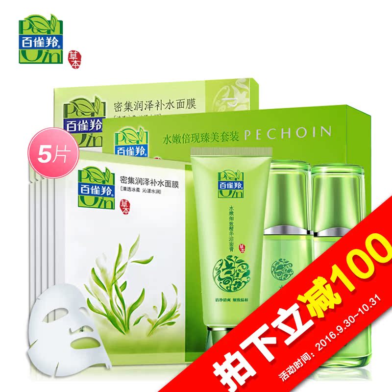 【天猫超市】百雀羚 护肤品套装 臻美套装+补水面膜5片 保湿滋润