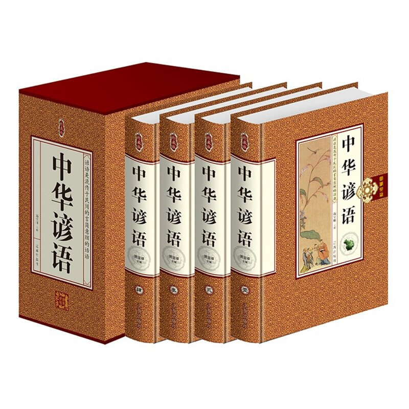 中华谚语珍（插盒精装 全4册）谚语书 语言文字学 文学中国文化 辽海出版 定价498元