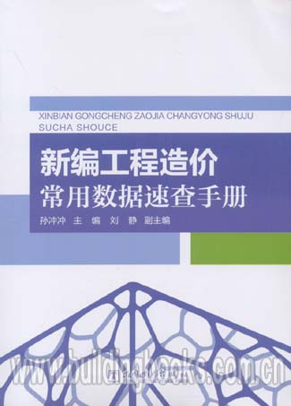 新编工程造价常用数据速查手册