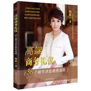 高端商务礼仪：56个细节决定商务成败（腾讯微博校园市场总监孟祥奇、浙江大学MBA导师雷明、智立方品牌营销传播集群董事长兼CEO