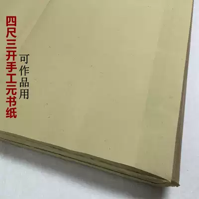 Zhejiang Fuyang four feet three open refined handmade Yuan book paper 100 sheets 46*69cm