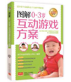 正版包邮图解0～3岁互动游戏方案正版图书书籍