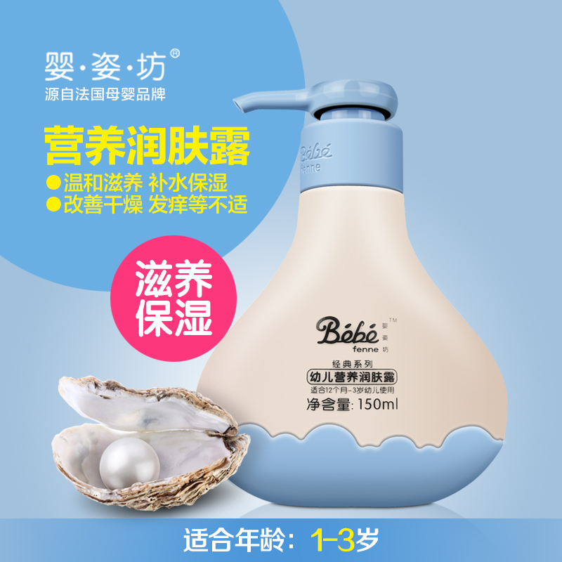 婴姿坊 幼儿营养润肤露 150ml 1-3岁 儿童护肤品营养保湿润肤