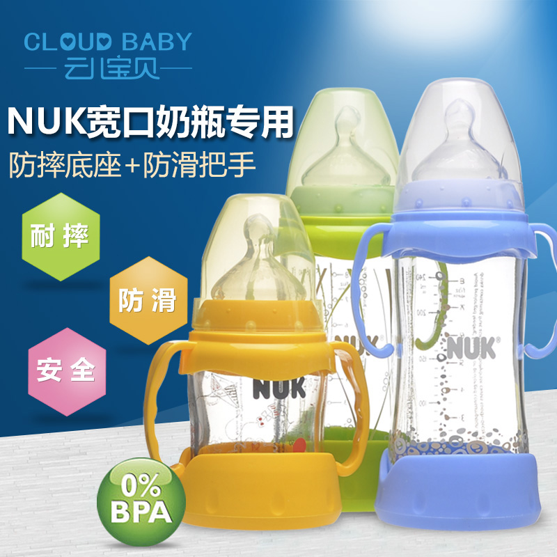 云儿宝贝防摔套装 宽口径底座+把手保护套 适合NUK宽口玻璃奶瓶