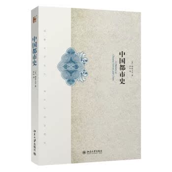 博雅史学论丛·海外中国史研究：中国都市史/[日] 斯波义信/北京大学出版社