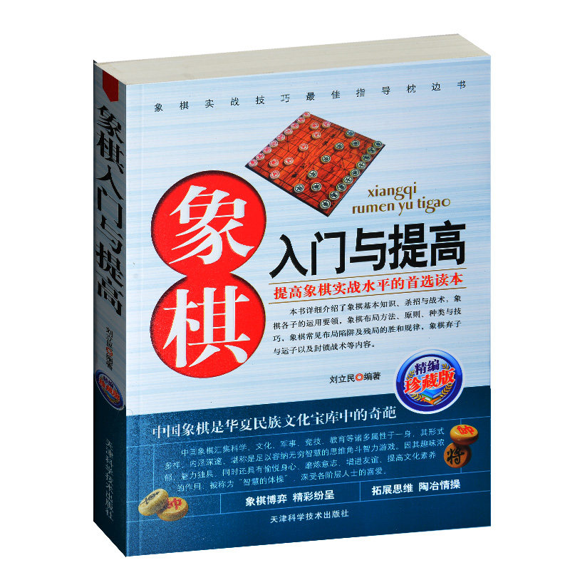 象棋书 象棋入门与提高 儿童中小学生新手初学者学象棋基础教程书籍教材教学书 中国象棋书 下象棋书 提高象棋实战水平教小孩子学