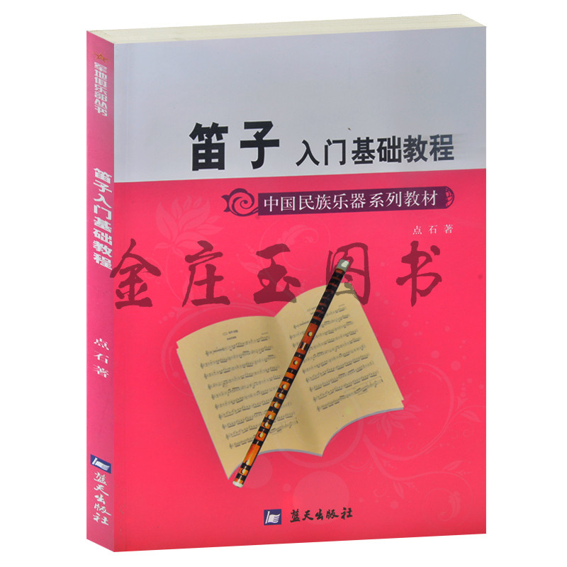 笛子入门基础教程(中国民族乐器系列教材)/军地俱乐部丛书 初学者中小学生小朋友学习笛子入门图解入门基础教材教程教科书练习曲