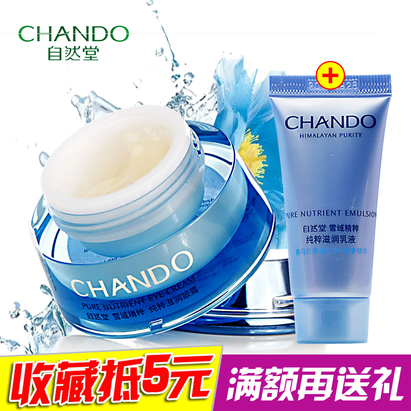 自然堂雪域精粹纯粹滋润眼霜15g 专柜正品 补水紧致 去黑眼圈干纹