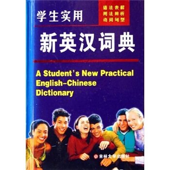 学生实用新英汉词典/郭佳/吉林大学出版社