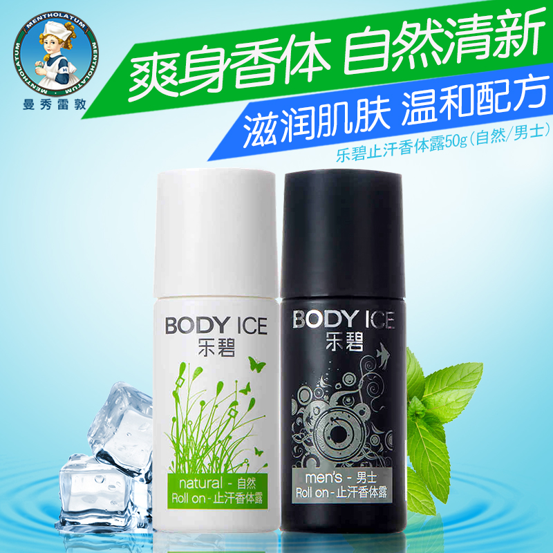 曼秀雷敦乐碧止汗香体露50g走珠液滚珠腋下干爽身抑汗喷雾剂男女