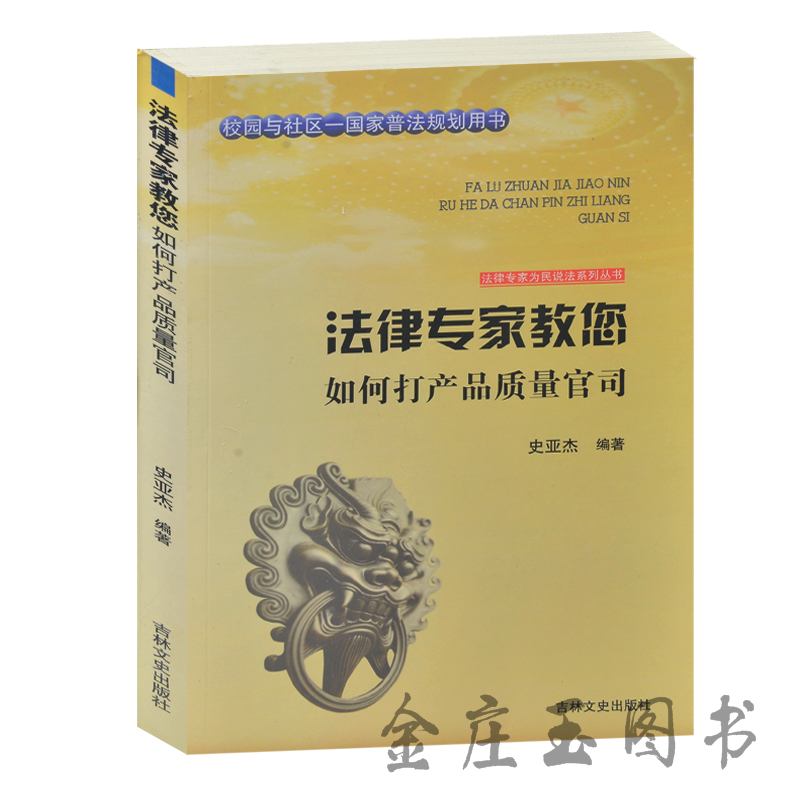 法律专家教您如何打产品质量官司 校园与社区-国家普法规划用书 法律专家为民说法系列丛书 销售伪劣产品定罪 法律基础 正版包邮