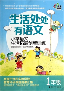 小学语文生活拓展创新训练(1年级)/生活处处有语文