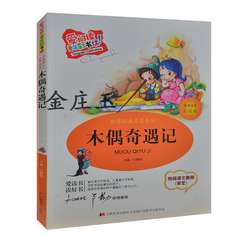 木偶奇遇记 爱阅读童年彩书坊 彩图注音版 知心姐姐卢勤推荐 儿童世界经典名著读物故事书7-8-9-10岁小学生课外书1-2年级亲子读物