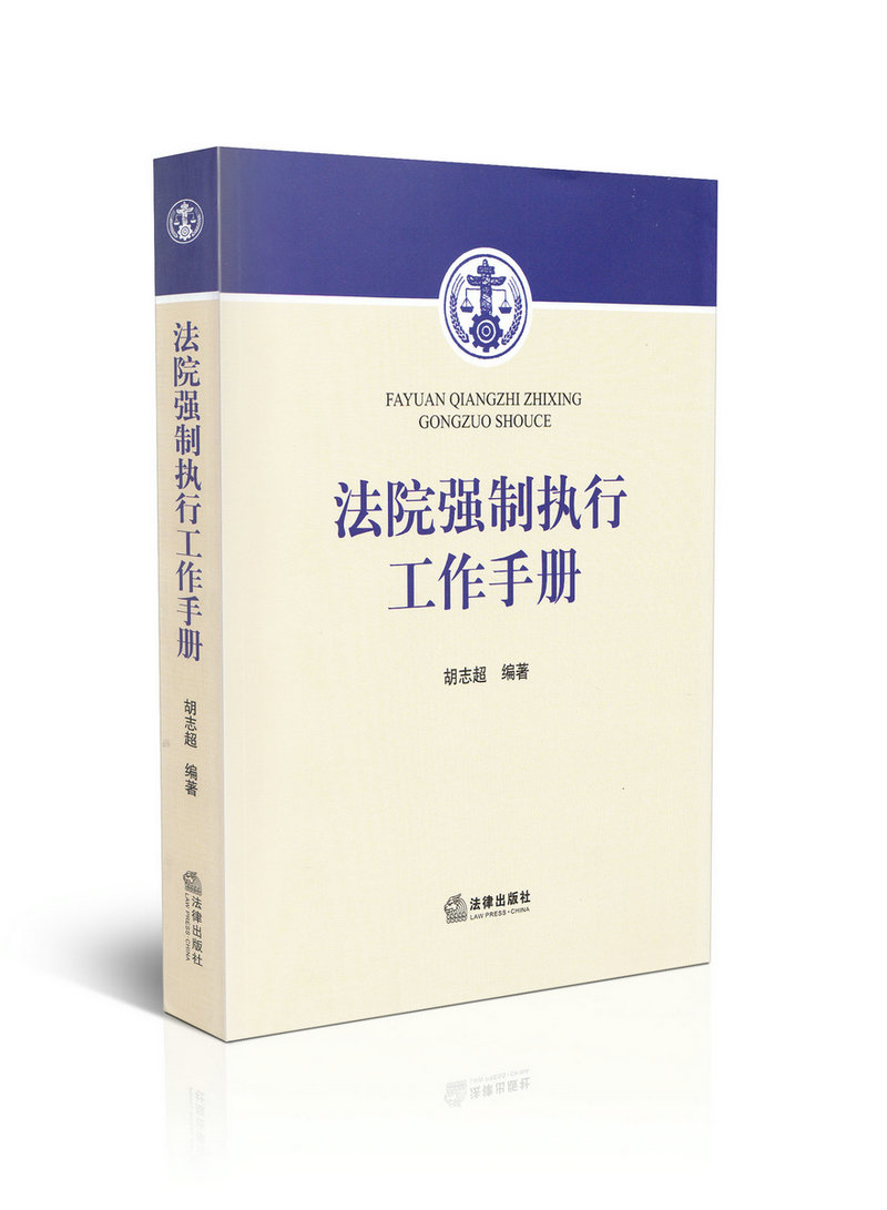 法院强制执行工作手册