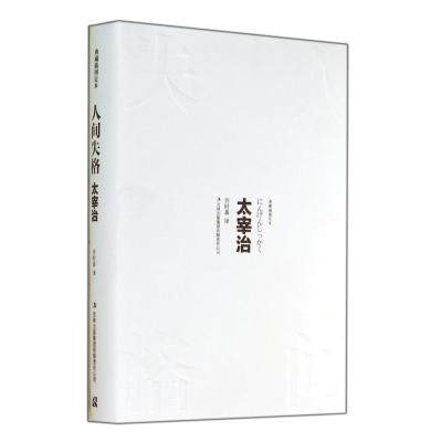 人间失格(典藏插图定本)(精) (日)太宰治|译者:许时嘉 正版书籍  正版保证 (日)太宰治|译者:许时嘉 文学978